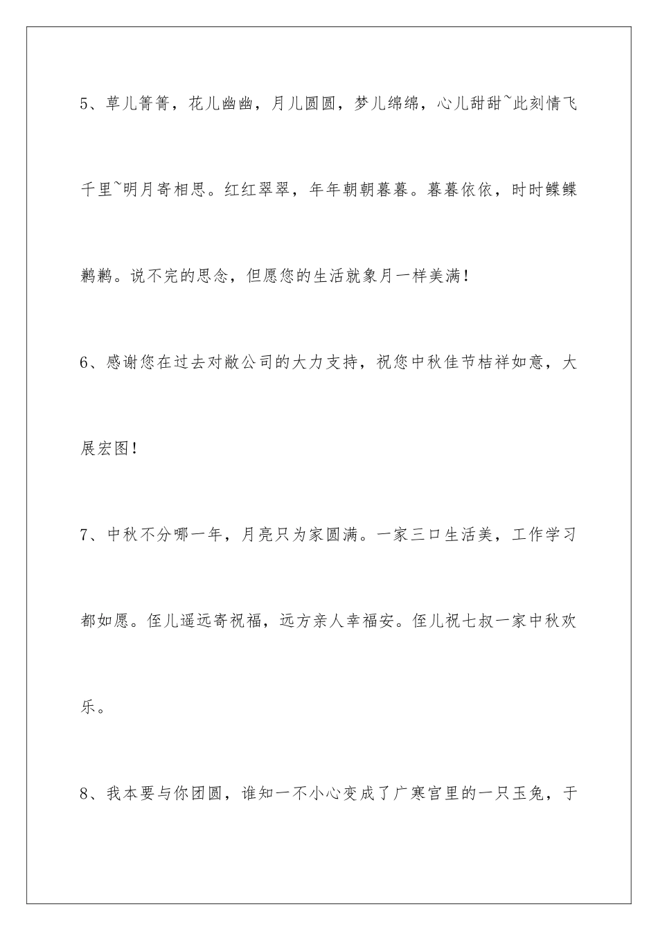 2024年中秋祝贺词89条_第3页