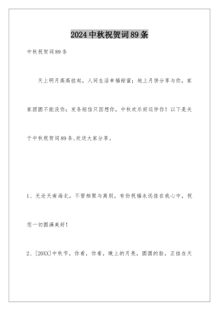 2024年中秋祝贺词89条