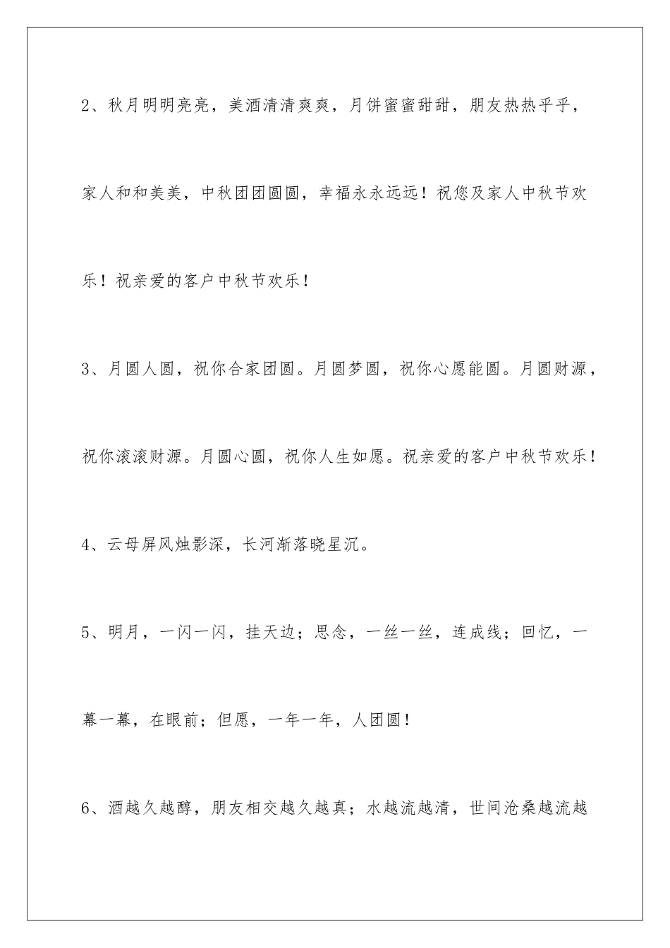 2024年中秋祝贺词86条_第2页