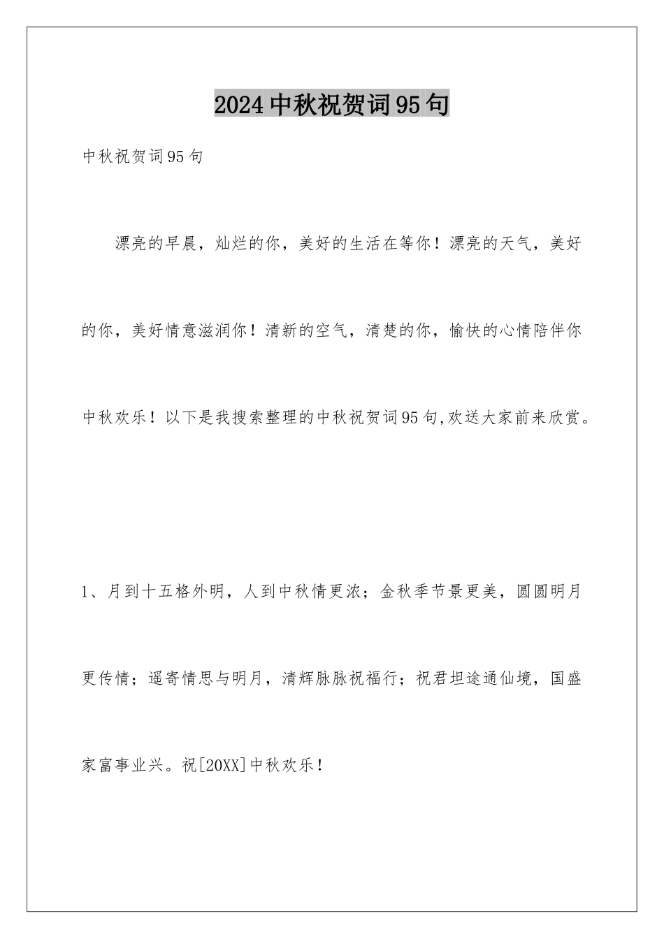 2024年中秋祝贺词95句_第1页