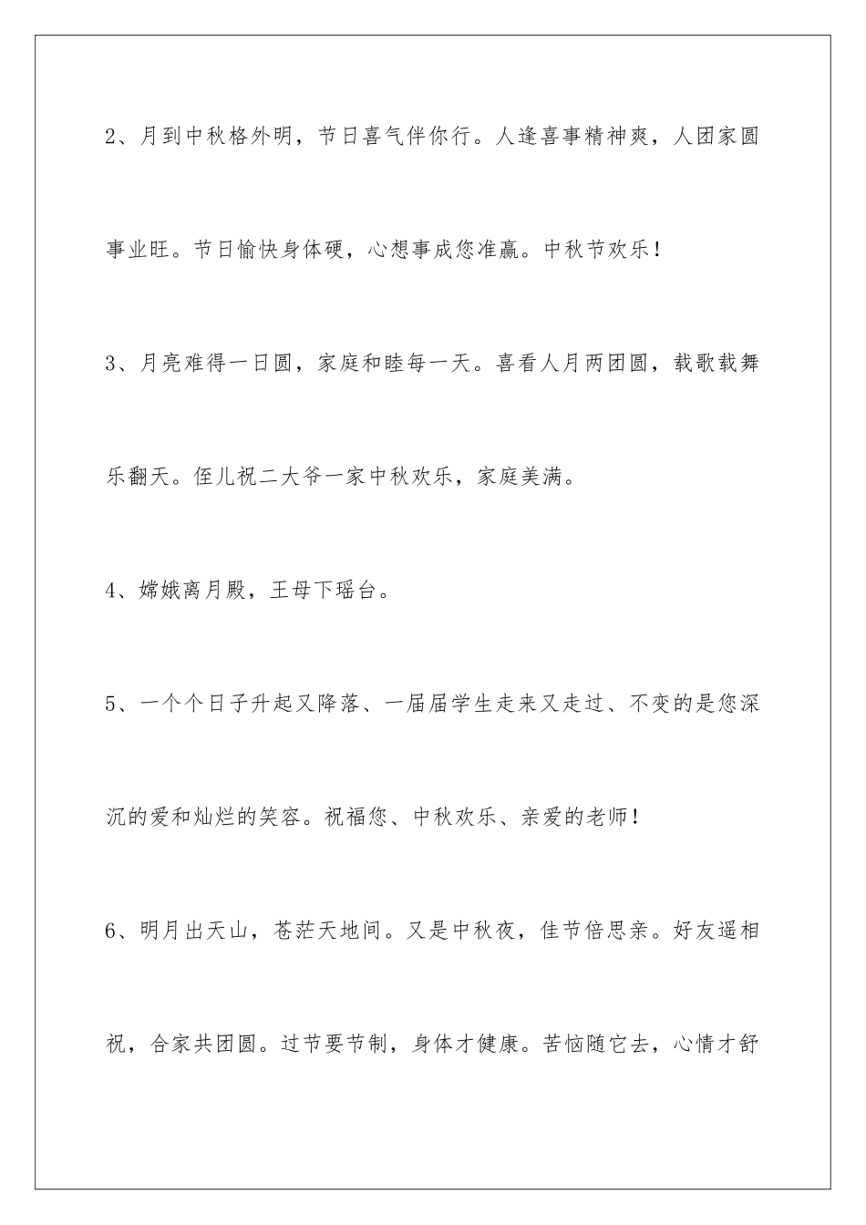 2024年中秋祝贺词95句_第2页