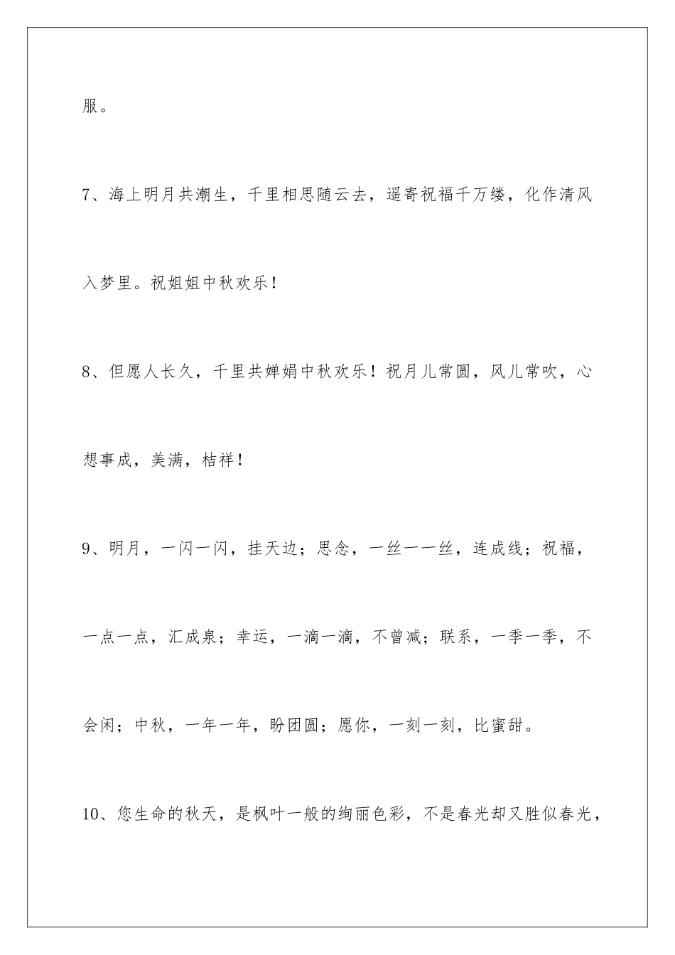 2024年中秋祝贺词95句_第3页