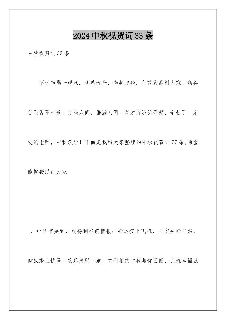 2024年中秋祝贺词33条_第1页