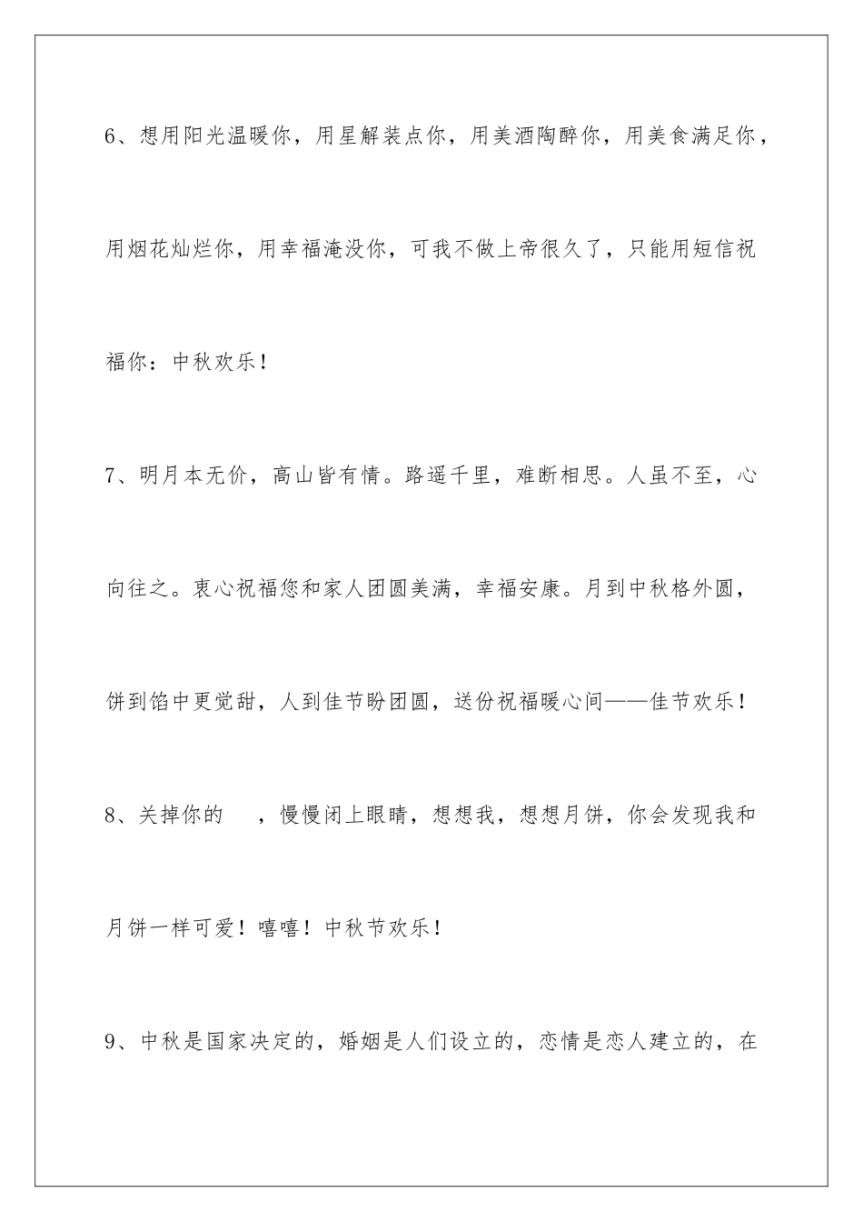 2024年中秋祝贺词33条_第3页