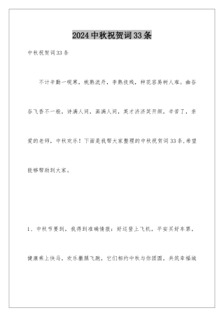 2024年中秋祝贺词33条