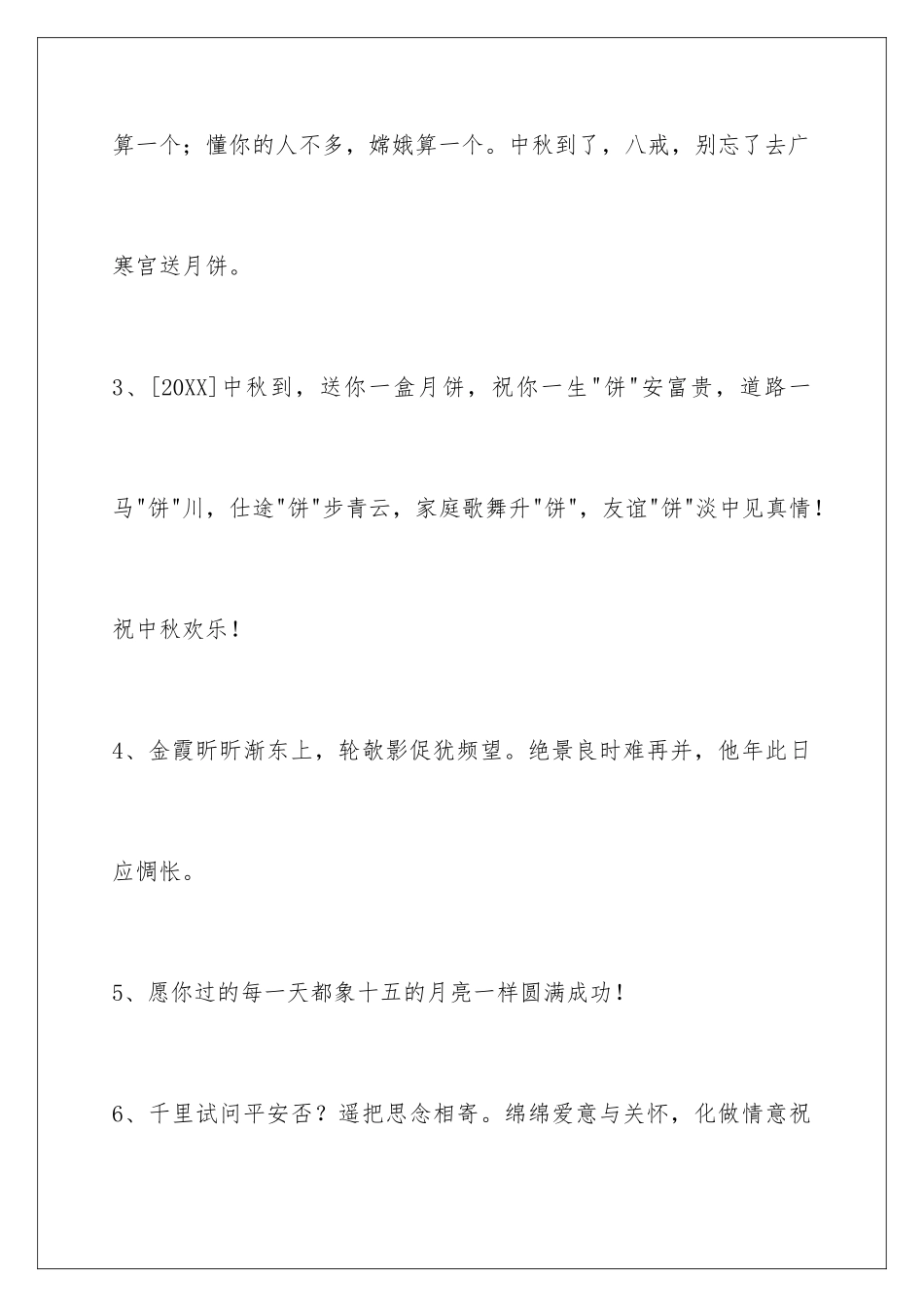 2024年中秋祝贺词97条_第2页