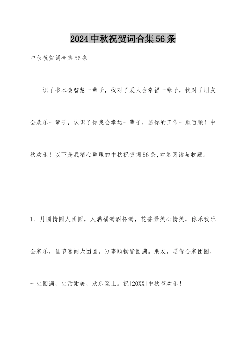 2024年中秋祝贺词合集56条_第1页