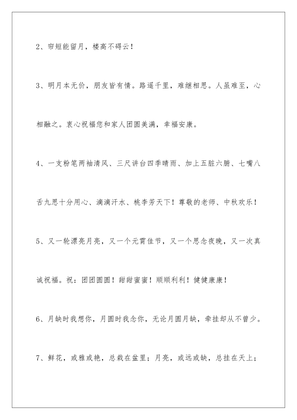 2024年中秋祝贺词合集56条_第2页