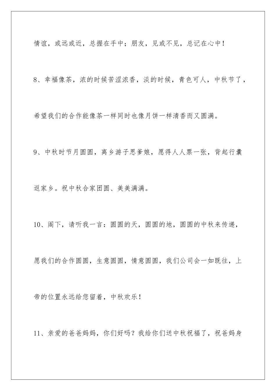 2024年中秋祝贺词合集56条_第3页