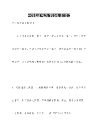 2024年中秋祝贺词合集56条