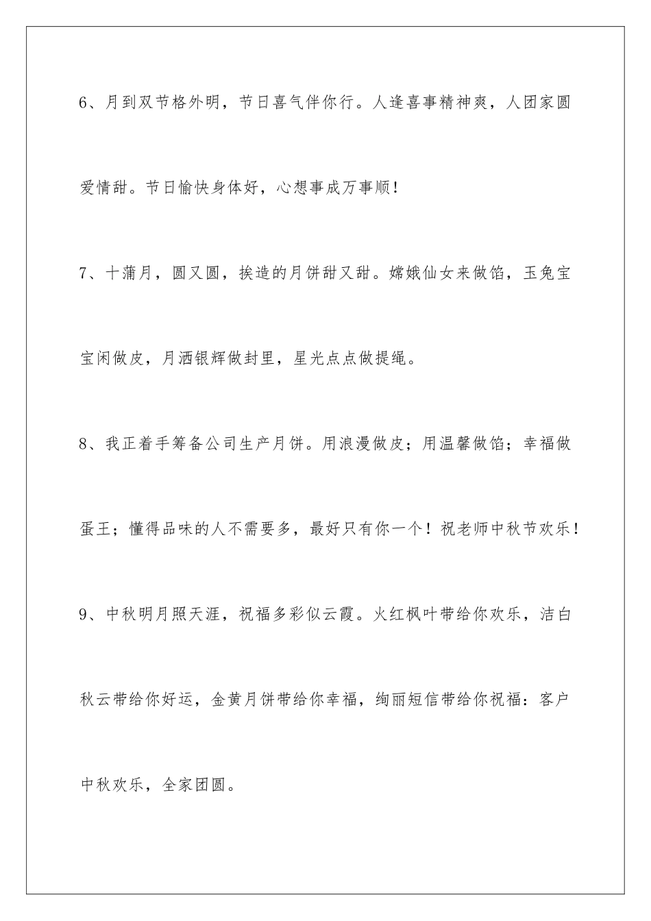 2024年中秋祝贺词汇总68条_第3页