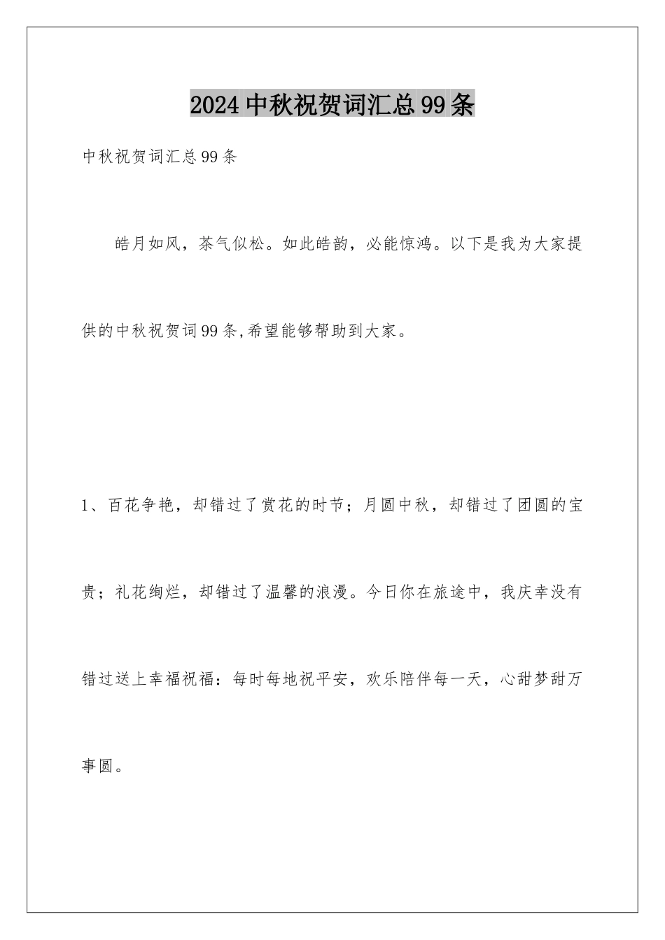 2024年中秋祝贺词汇总99条_第1页