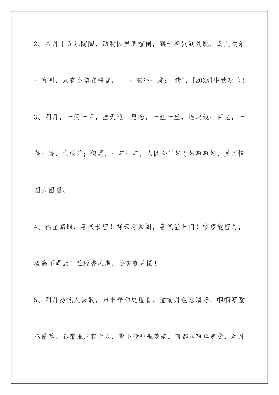 2024年中秋祝贺词汇总99条_第2页