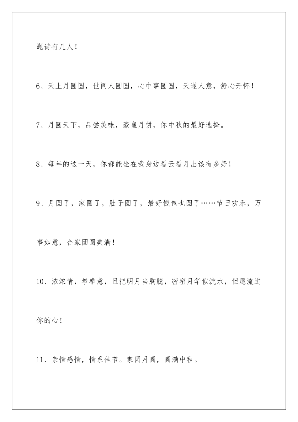 2024年中秋祝贺词汇总99条_第3页