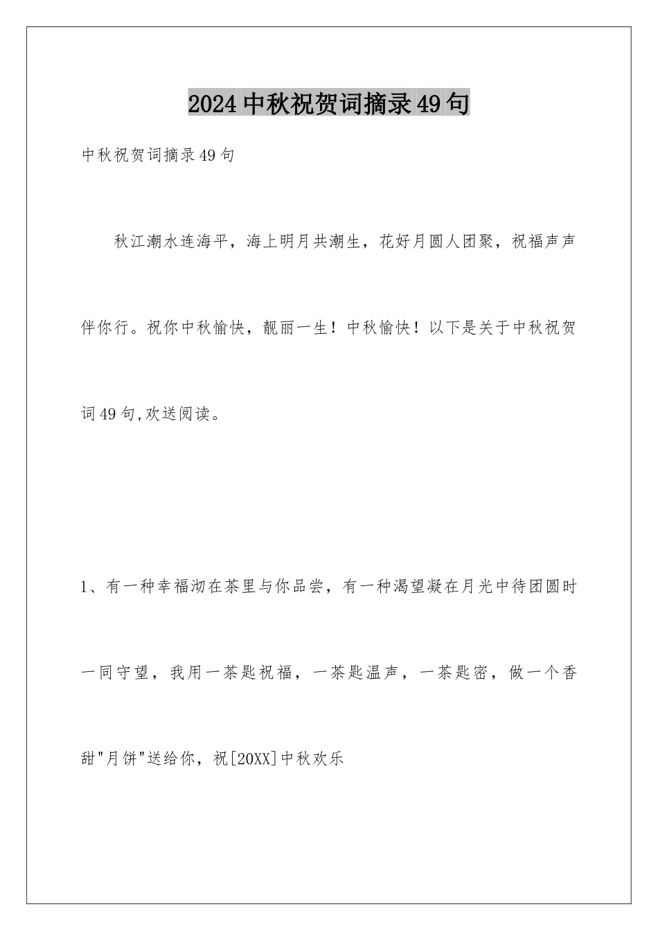 2024年中秋祝贺词摘录49句_第1页