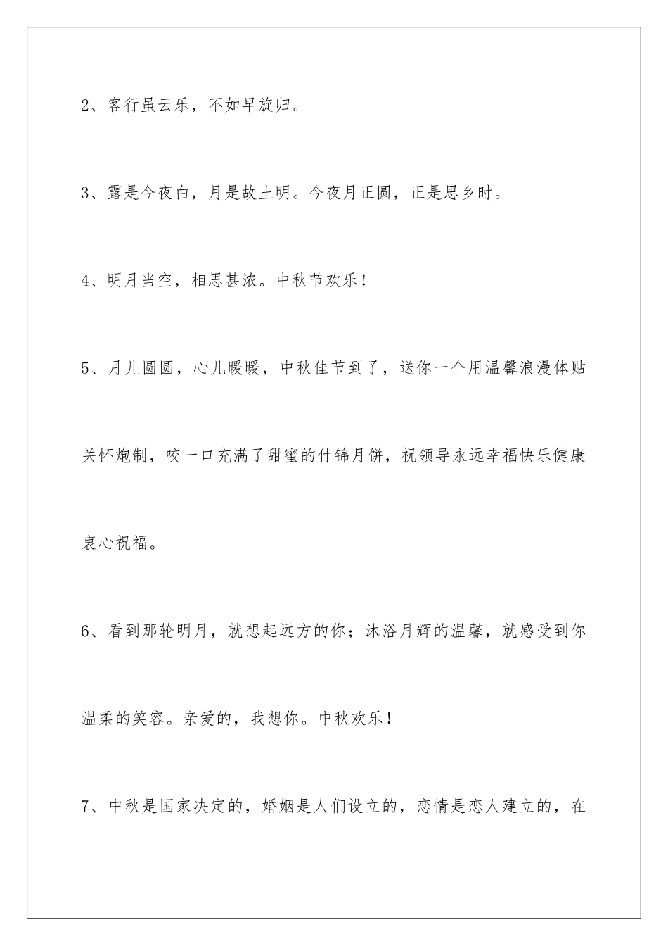 2024年中秋祝贺词摘录49句_第2页