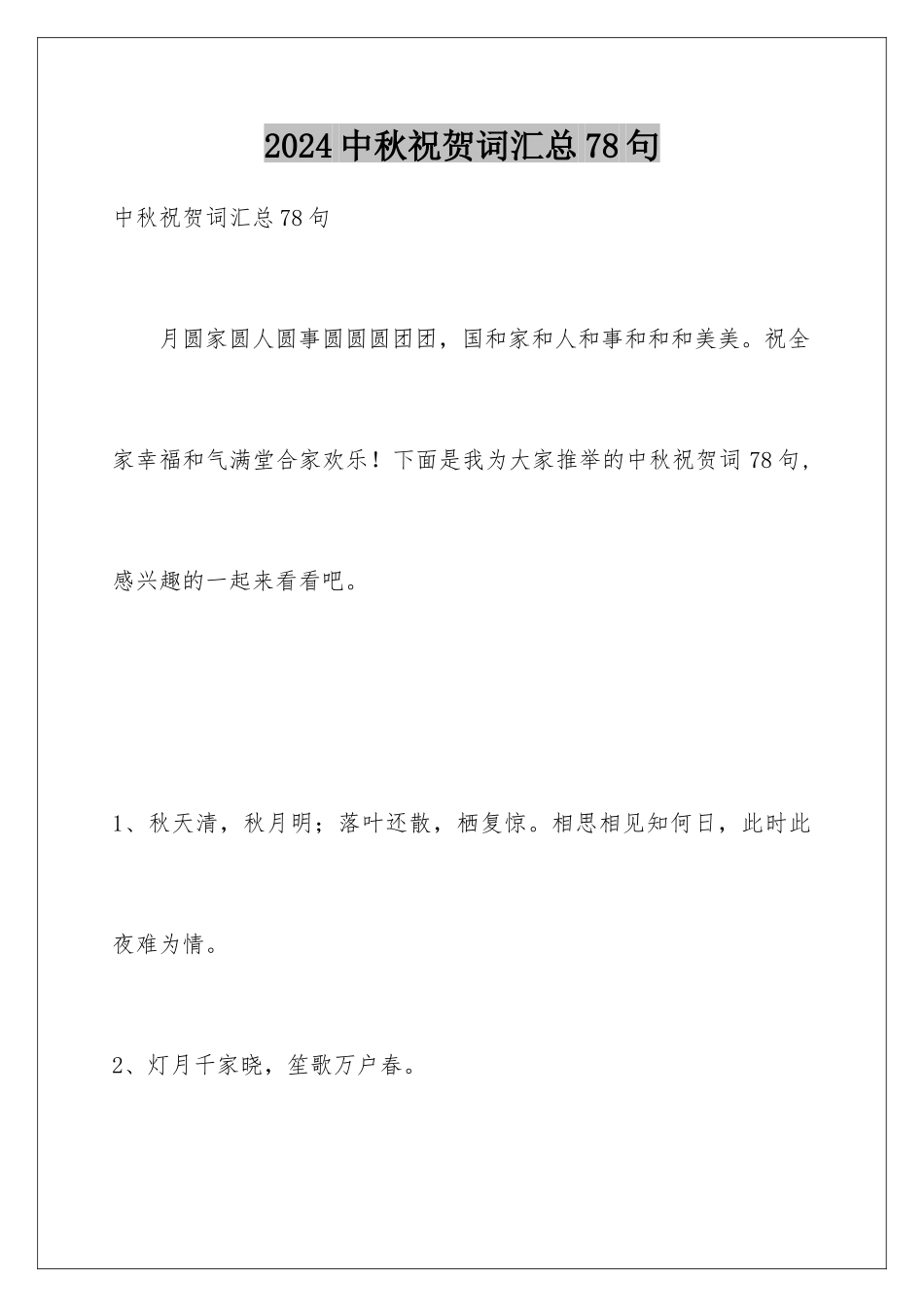 2024年中秋祝贺词汇总78句_第1页