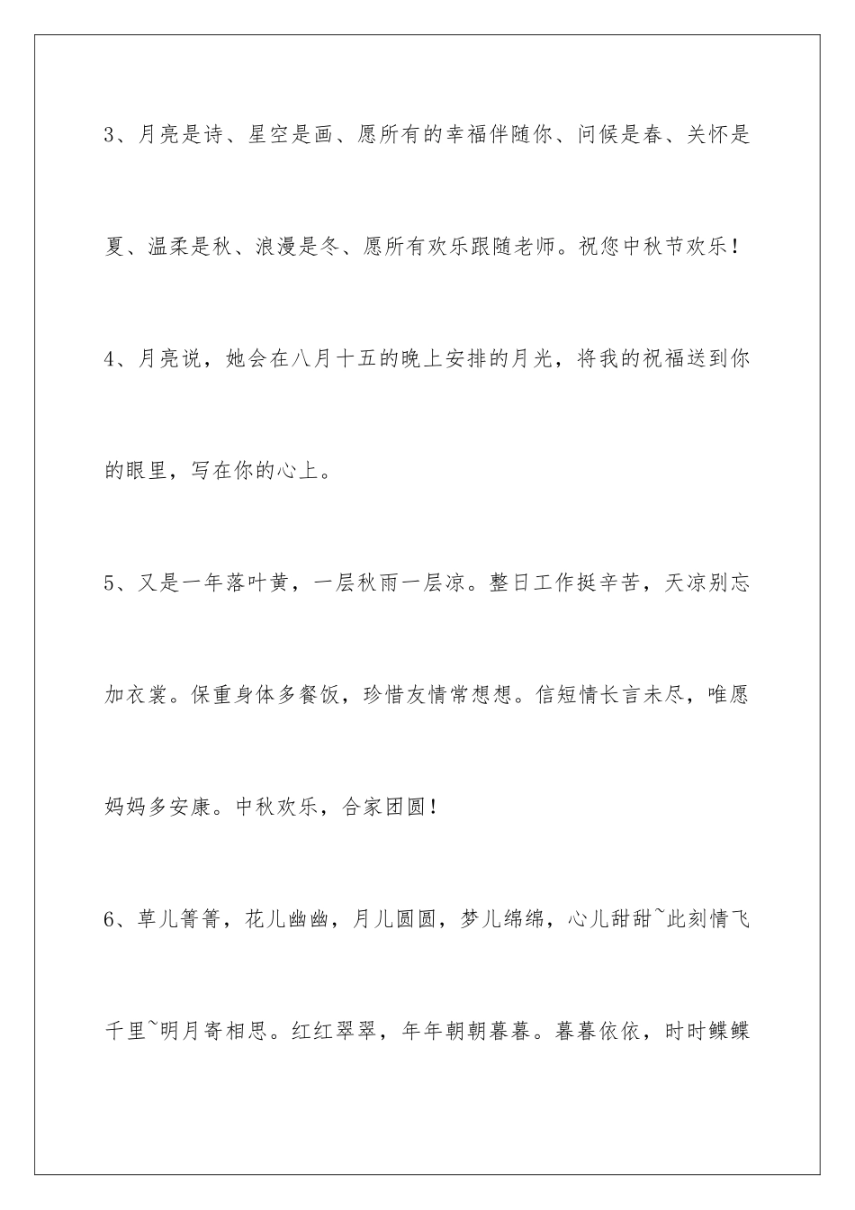 2024年中秋祝贺词汇总78句_第2页