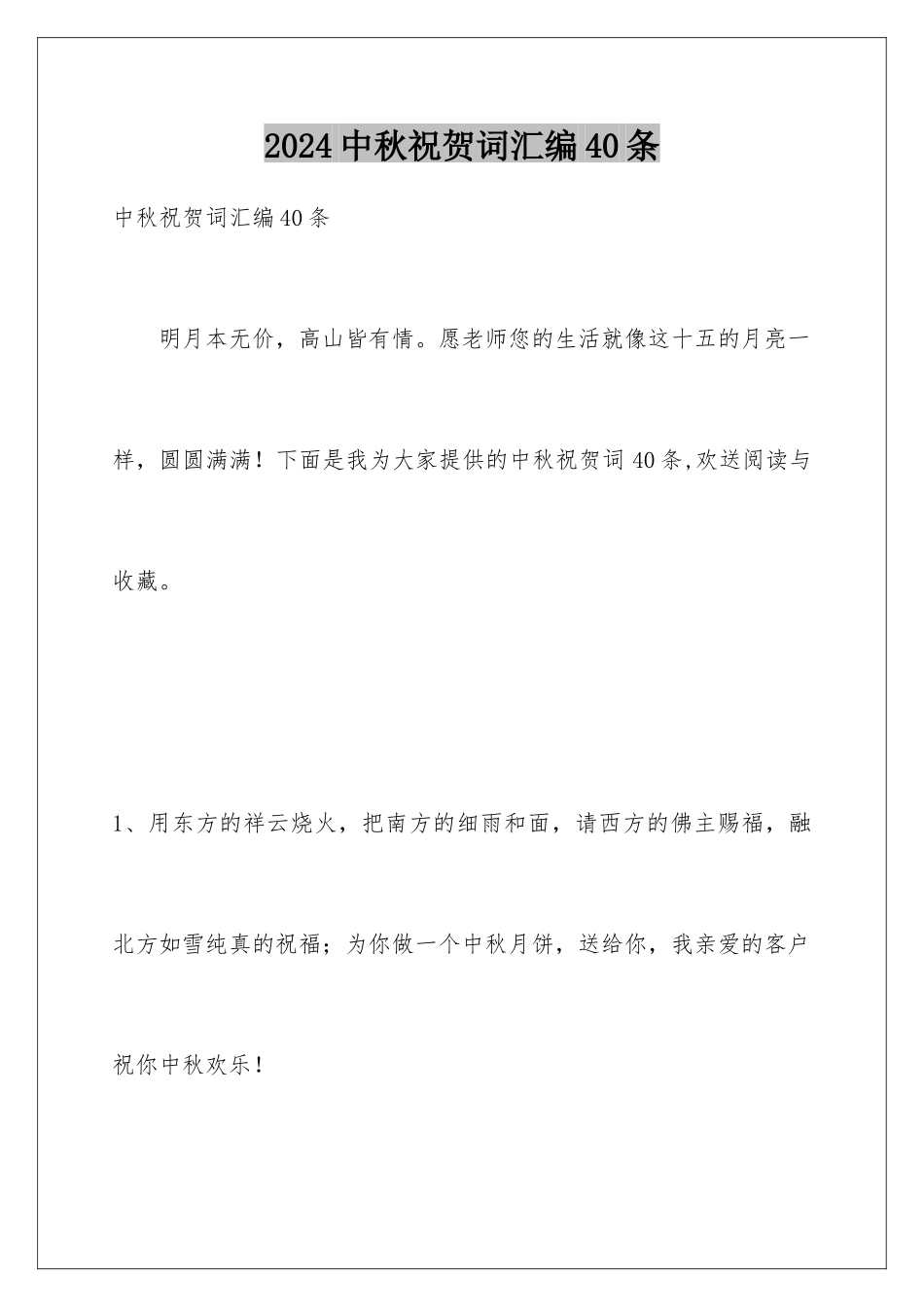 2024年中秋祝贺词汇编40条_第1页