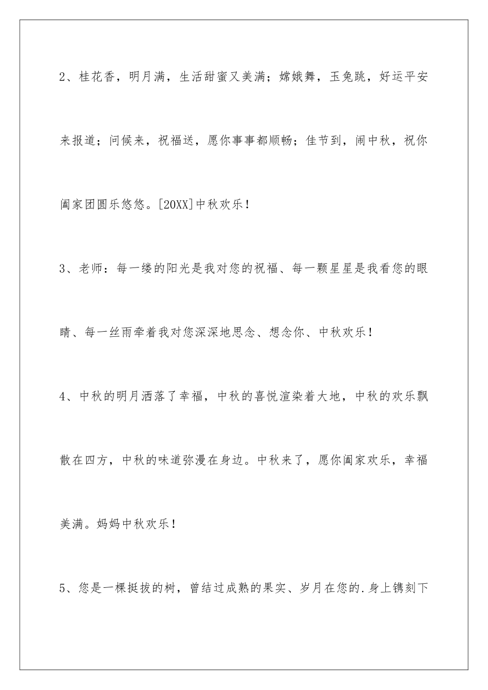 2024年中秋祝贺词汇编40条_第2页