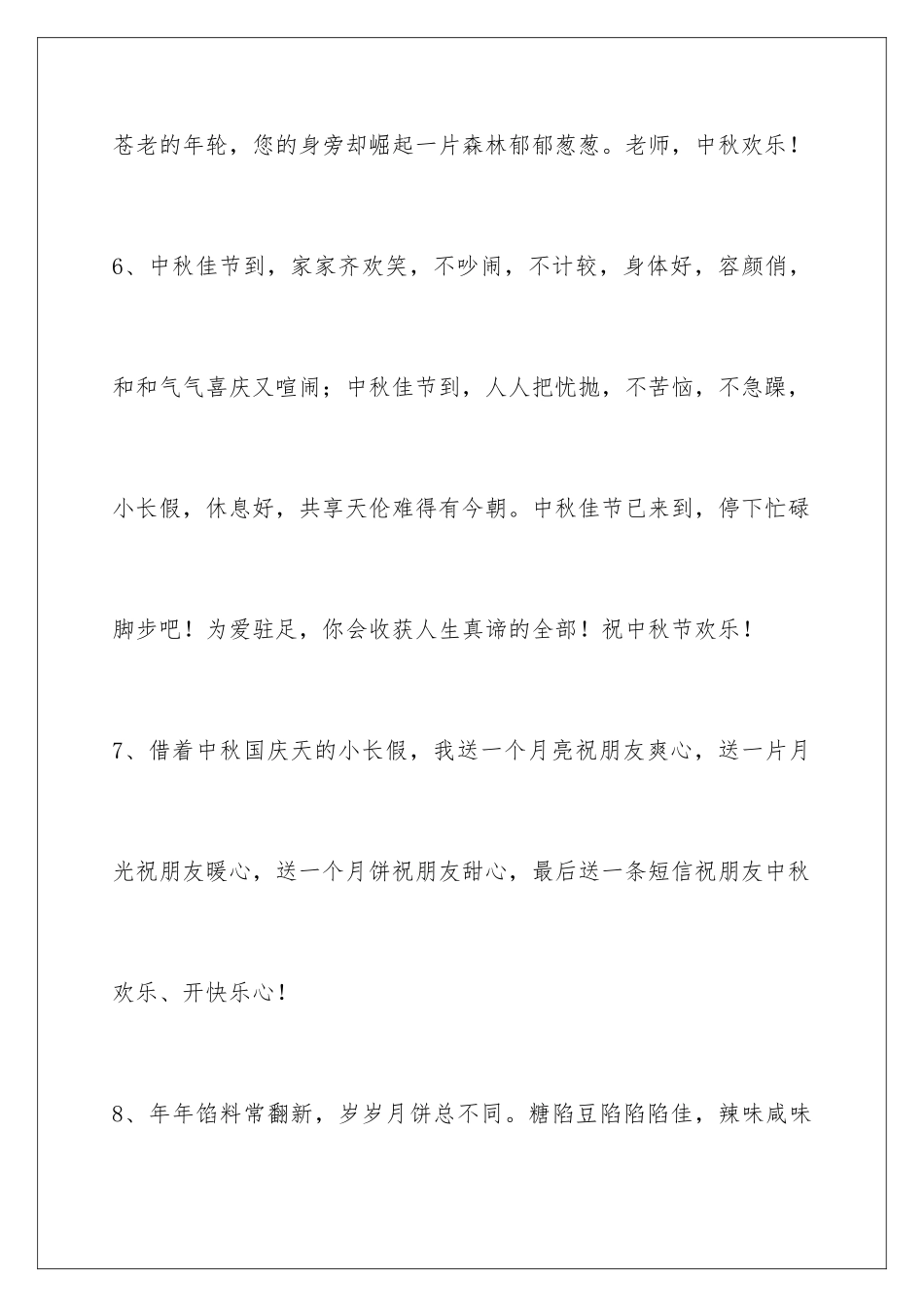 2024年中秋祝贺词汇编40条_第3页