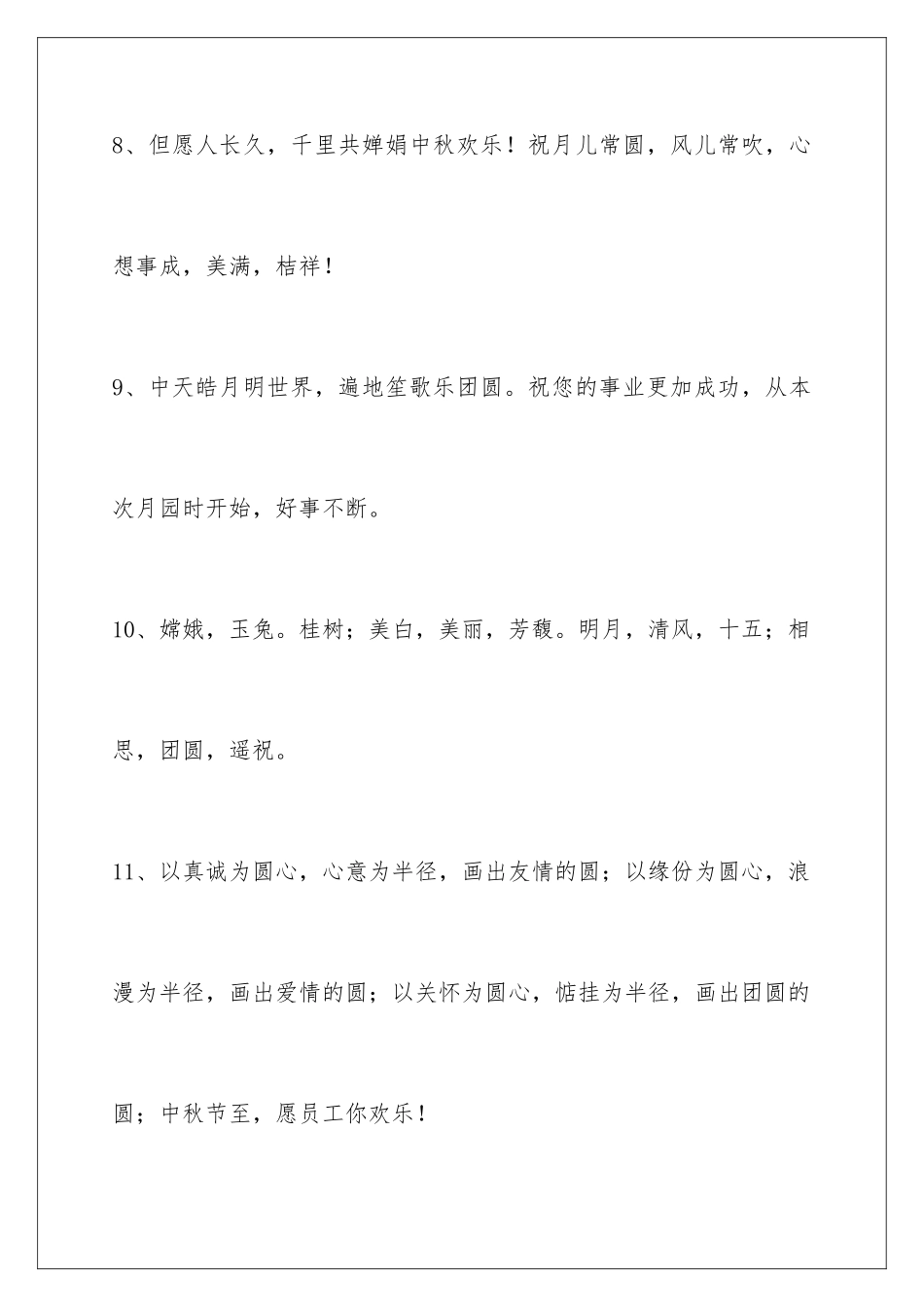 2024年中秋祝贺词汇编59句_第3页