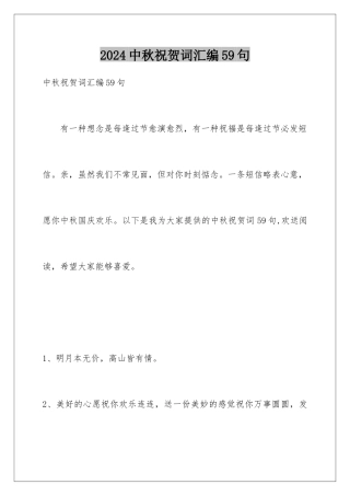 2024年中秋祝贺词汇编59句