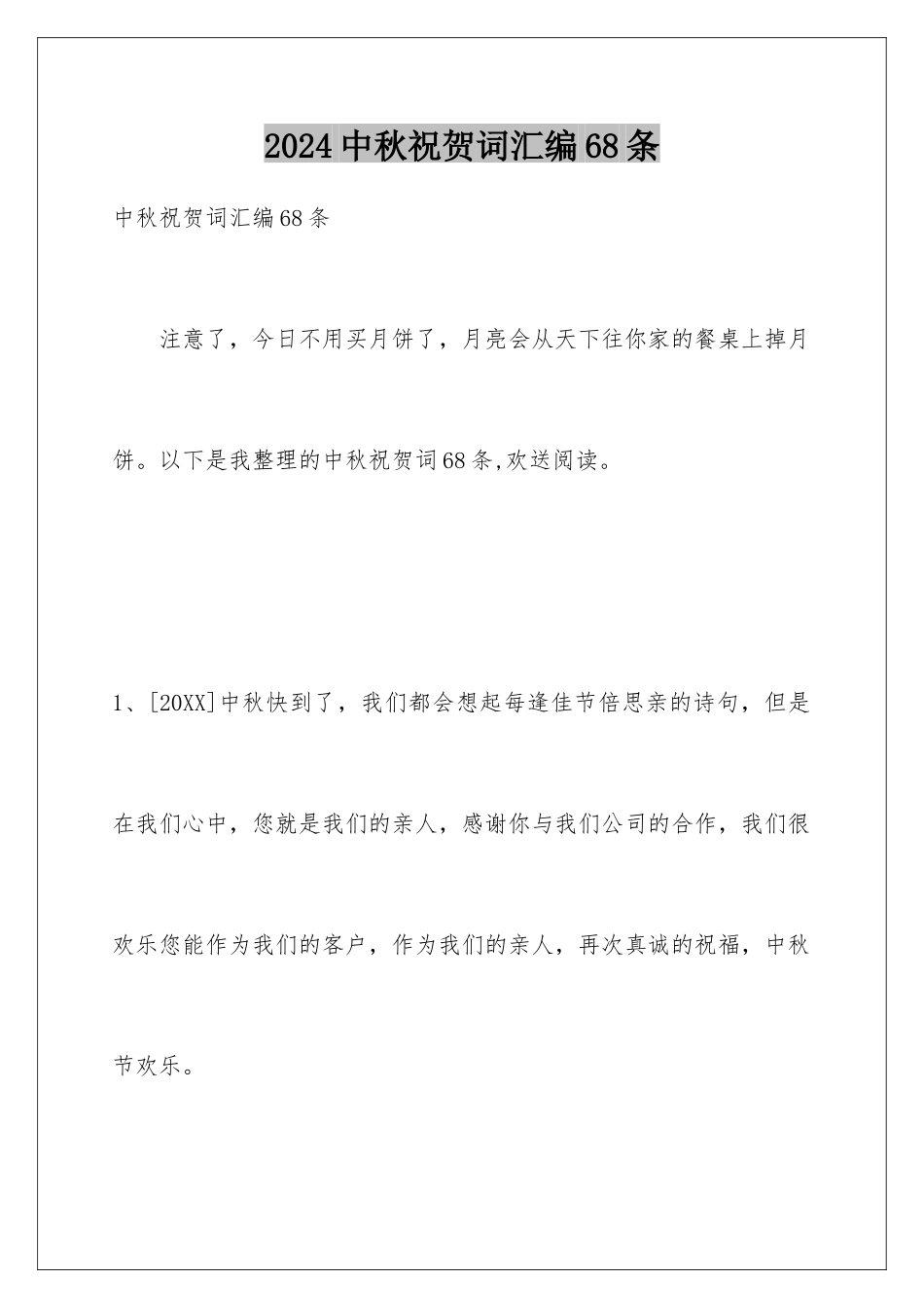 2024年中秋祝贺词汇编68条_第1页