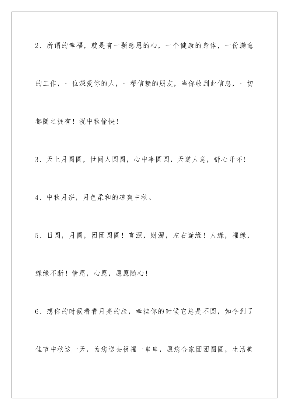 2024年中秋祝贺词汇编68条_第2页