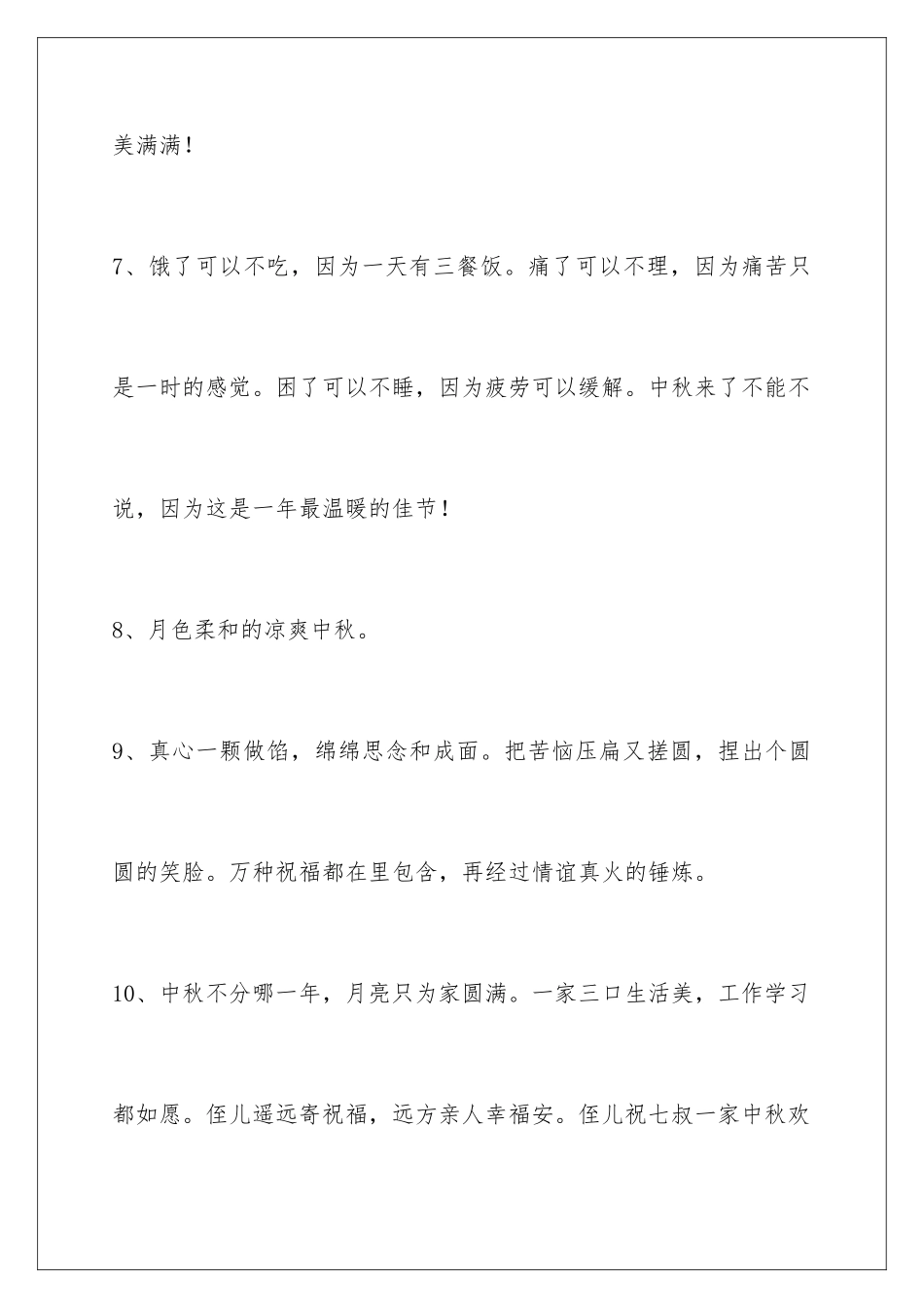 2024年中秋祝贺词汇编68条_第3页