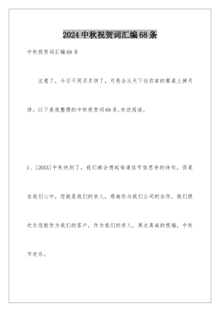 2024年中秋祝贺词汇编68条