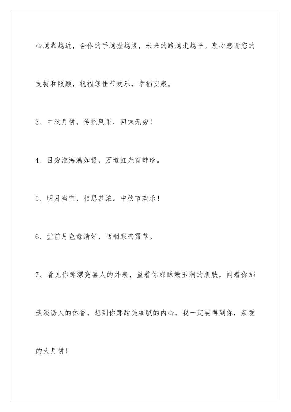 2024年中秋祝贺词摘录96句_第2页