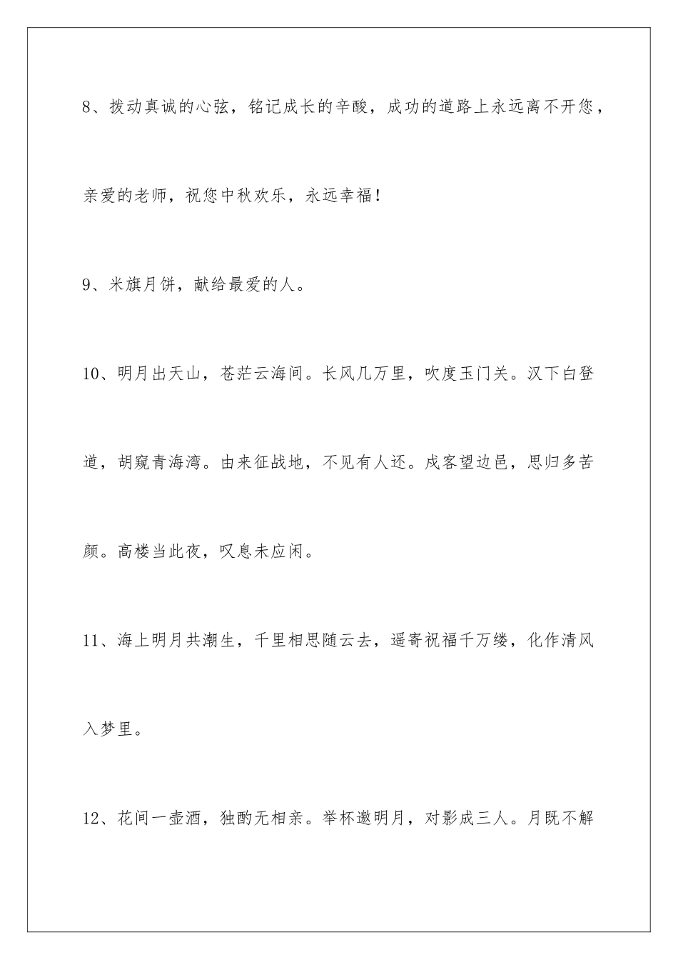 2024年中秋祝贺词摘录96句_第3页