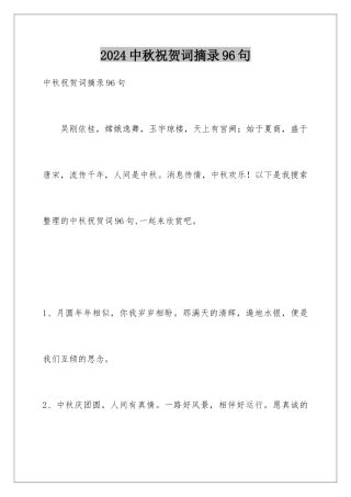 2024年中秋祝贺词摘录96句