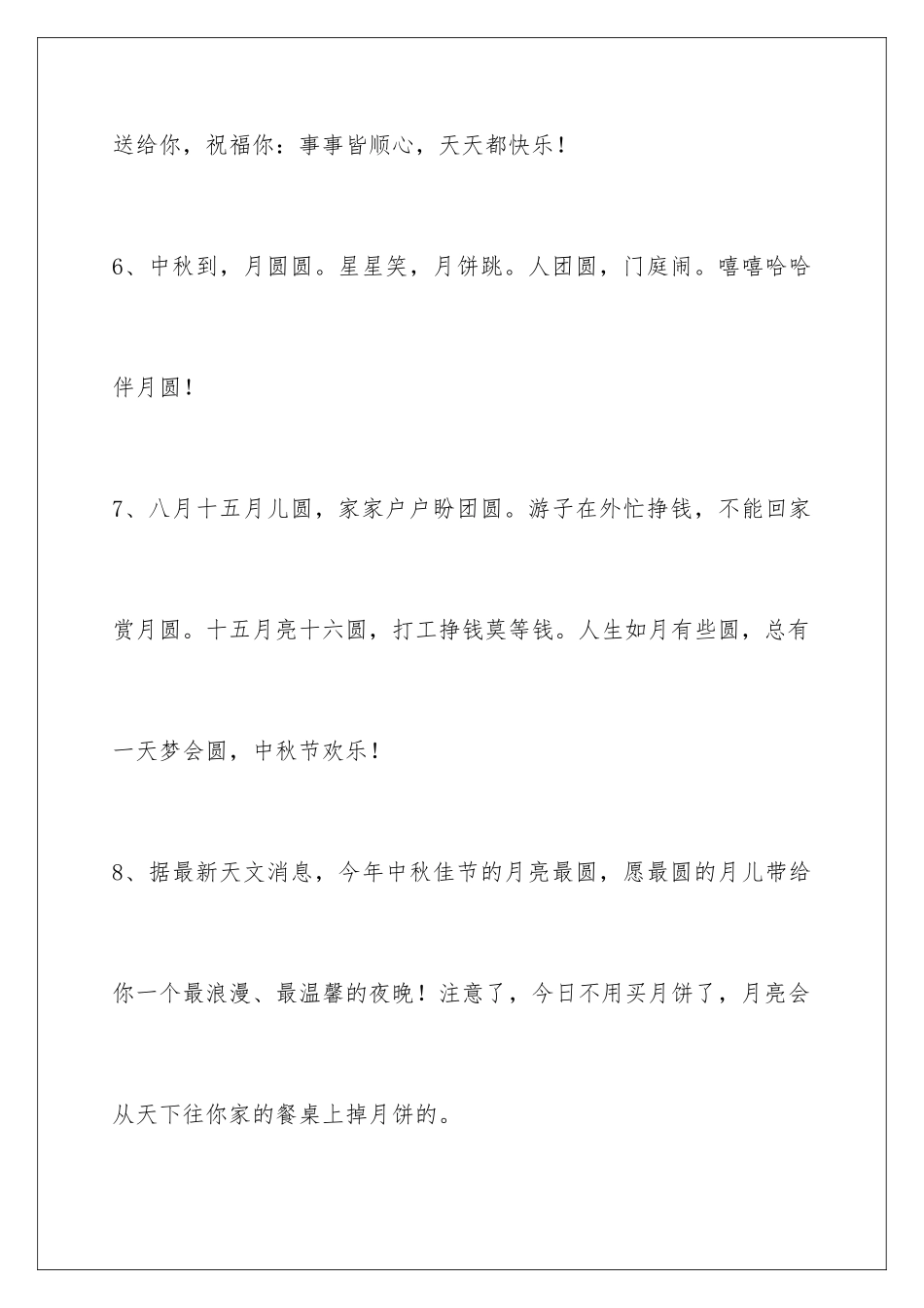 2024年中秋祝贺词锦集59句_第3页
