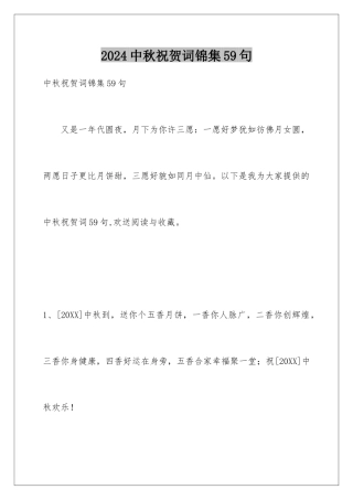 2024年中秋祝贺词锦集59句