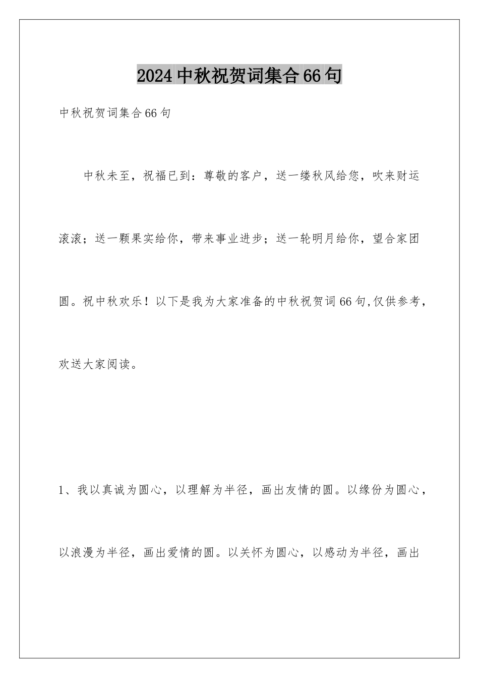 2024年中秋祝贺词集合66句_第1页