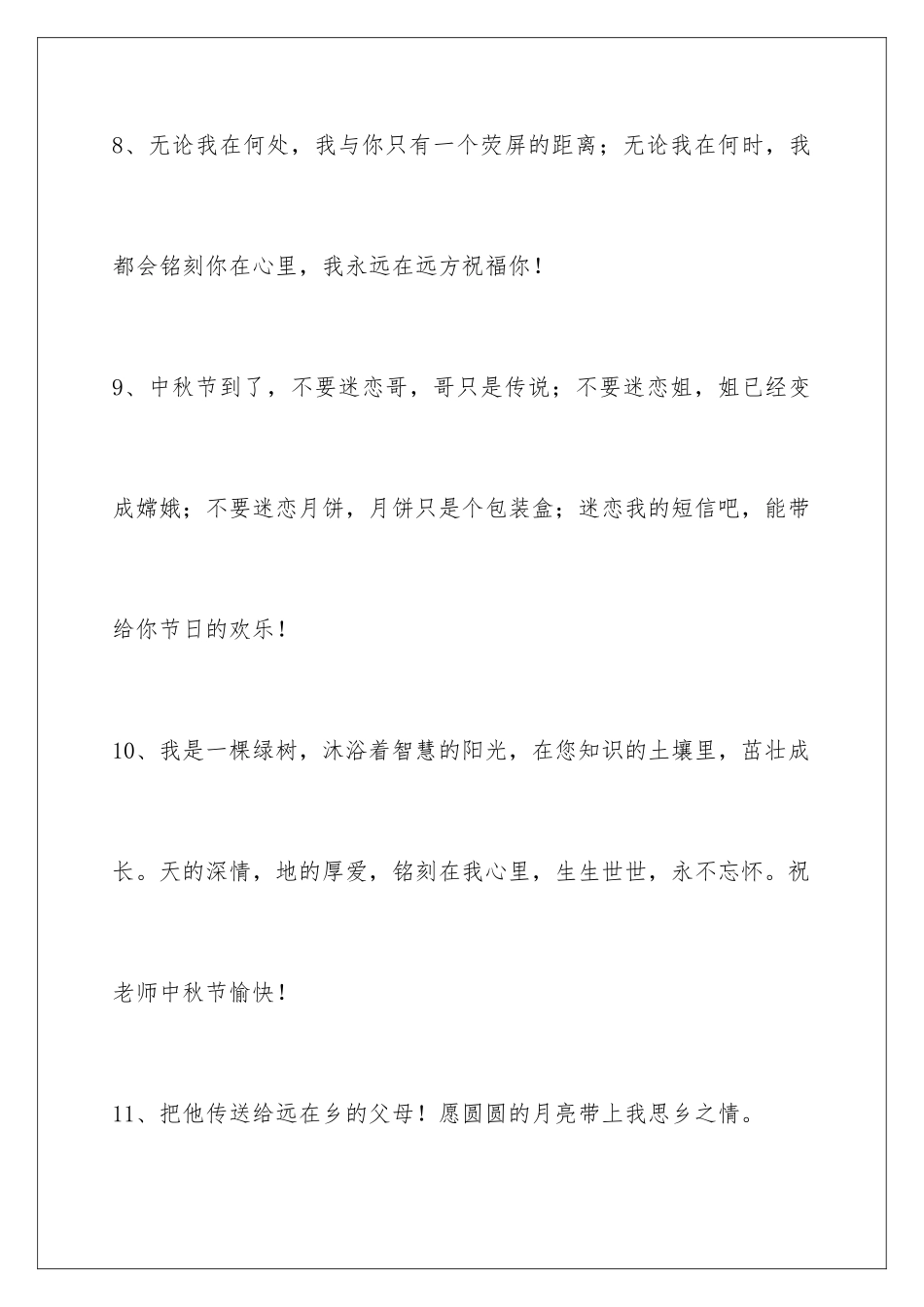 2024年中秋祝贺词集合66句_第3页