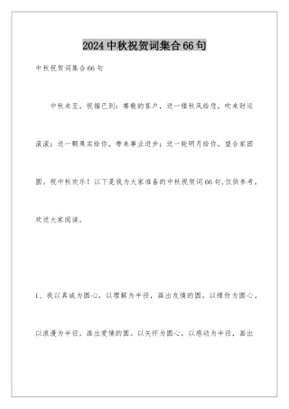 2024年中秋祝贺词集合66句