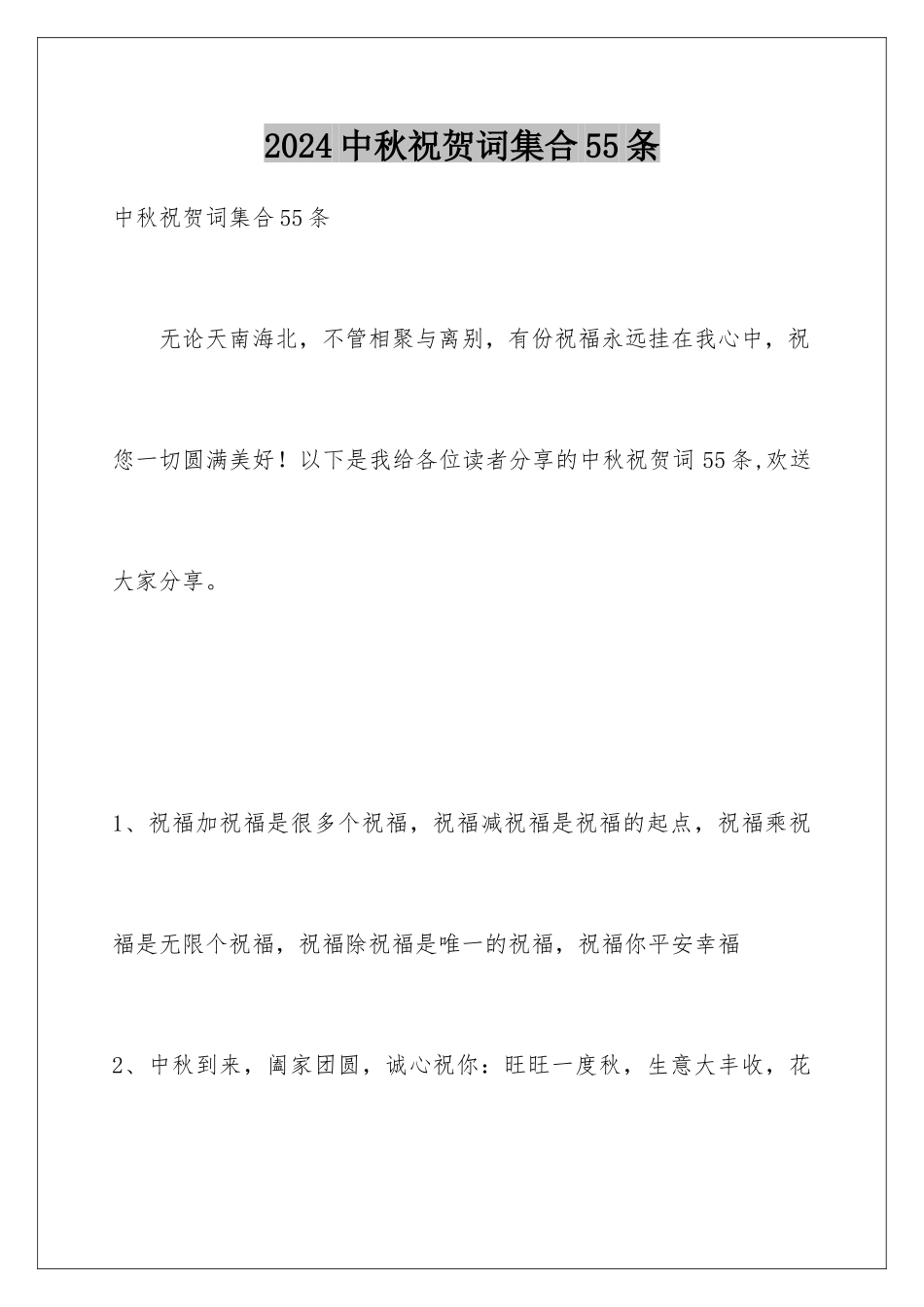 2024年中秋祝贺词集合55条_第1页