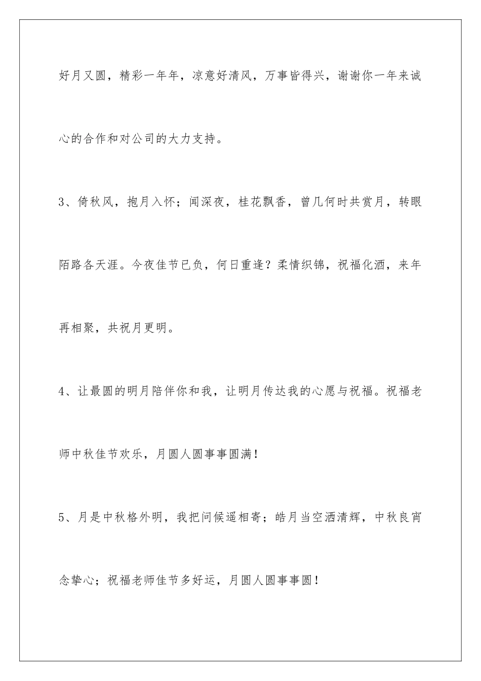 2024年中秋祝贺词集合55条_第2页