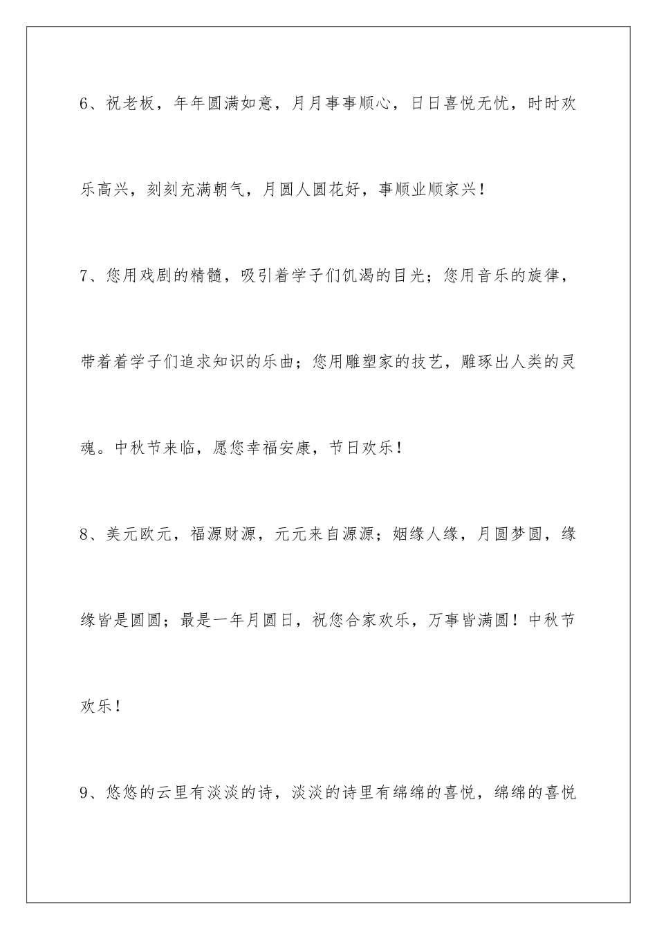 2024年中秋祝贺词集合55条_第3页