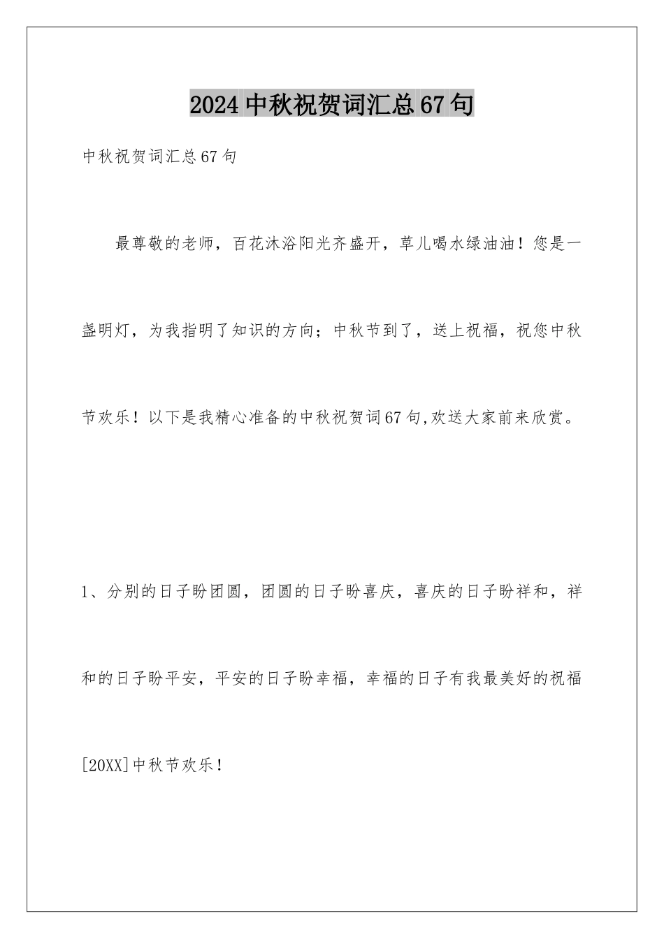 2024年中秋祝贺词汇总67句_第1页