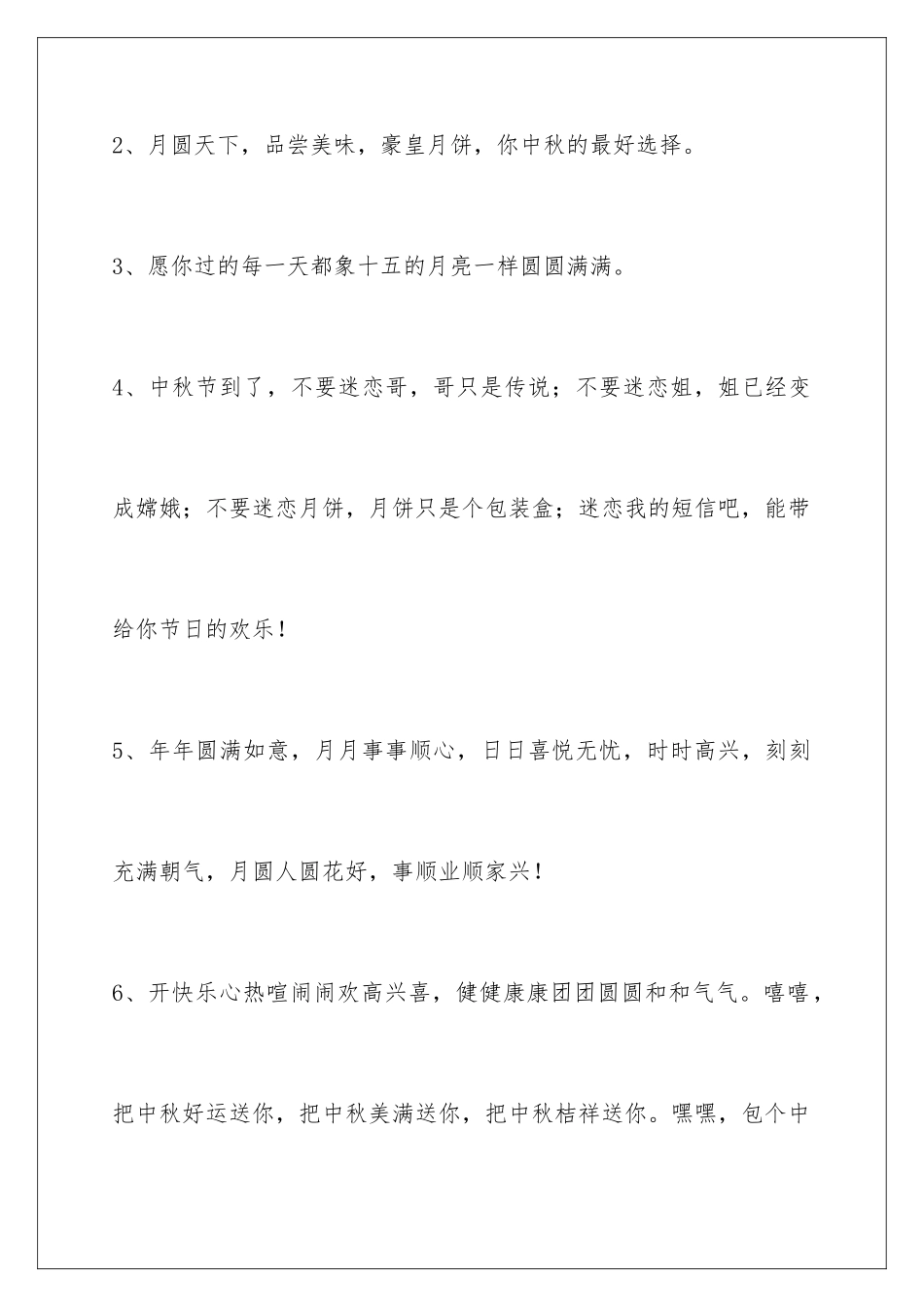 2024年中秋祝贺词汇总67句_第2页