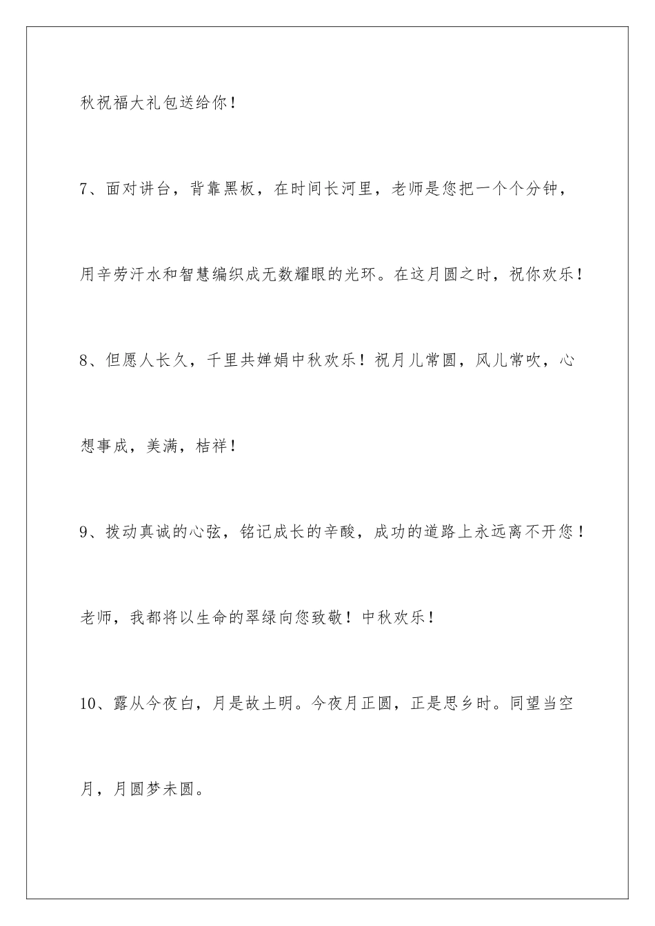 2024年中秋祝贺词汇总67句_第3页