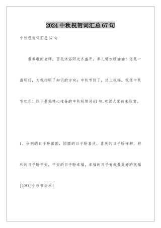 2024年中秋祝贺词汇总67句