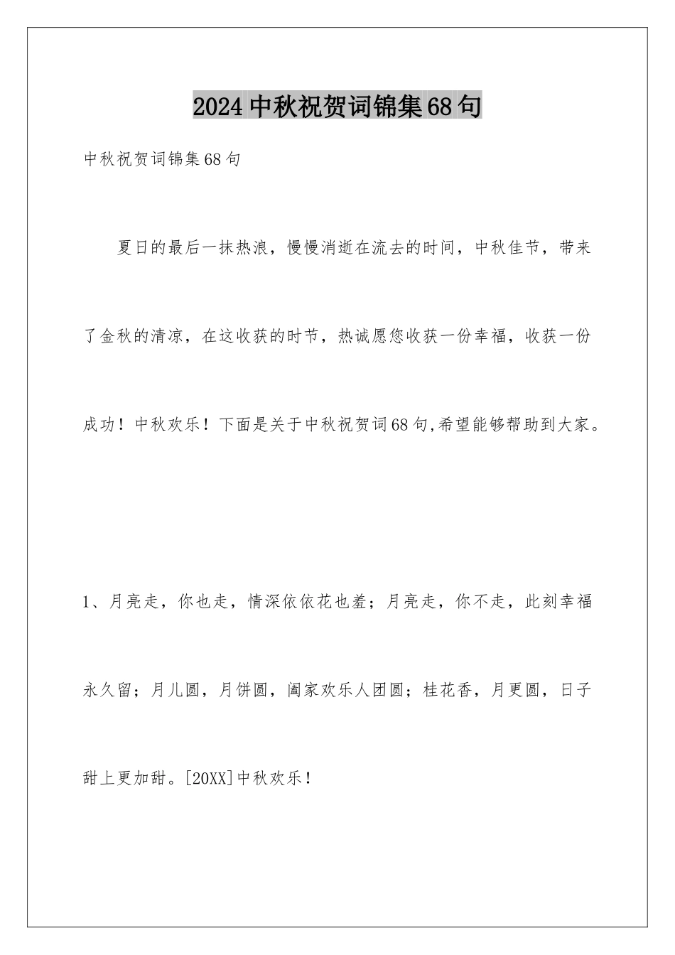 2024年中秋祝贺词锦集68句_第1页