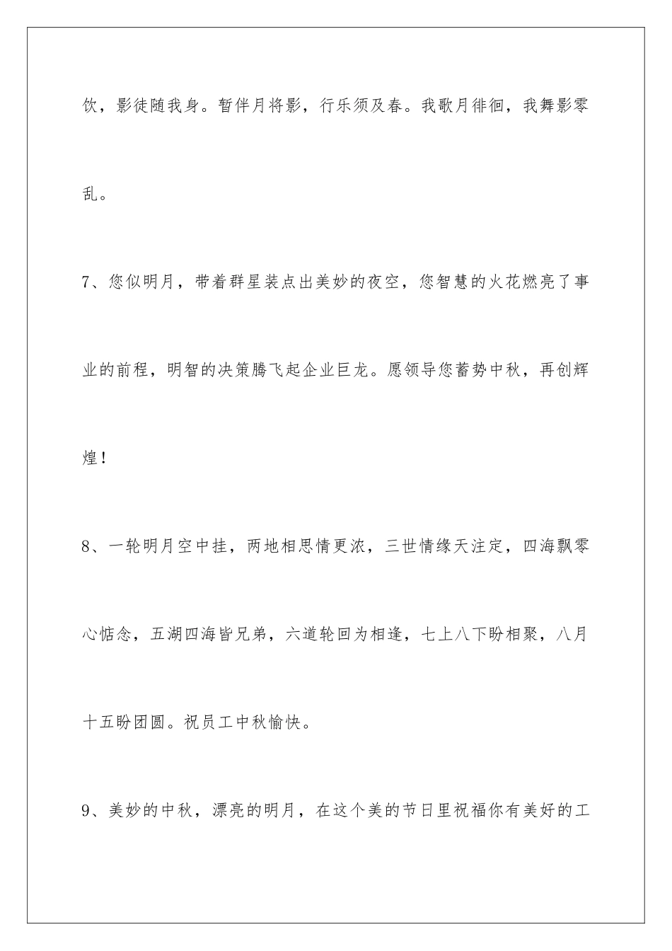 2024年中秋祝贺词锦集68句_第3页