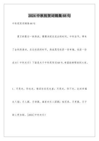 2024年中秋祝贺词锦集68句