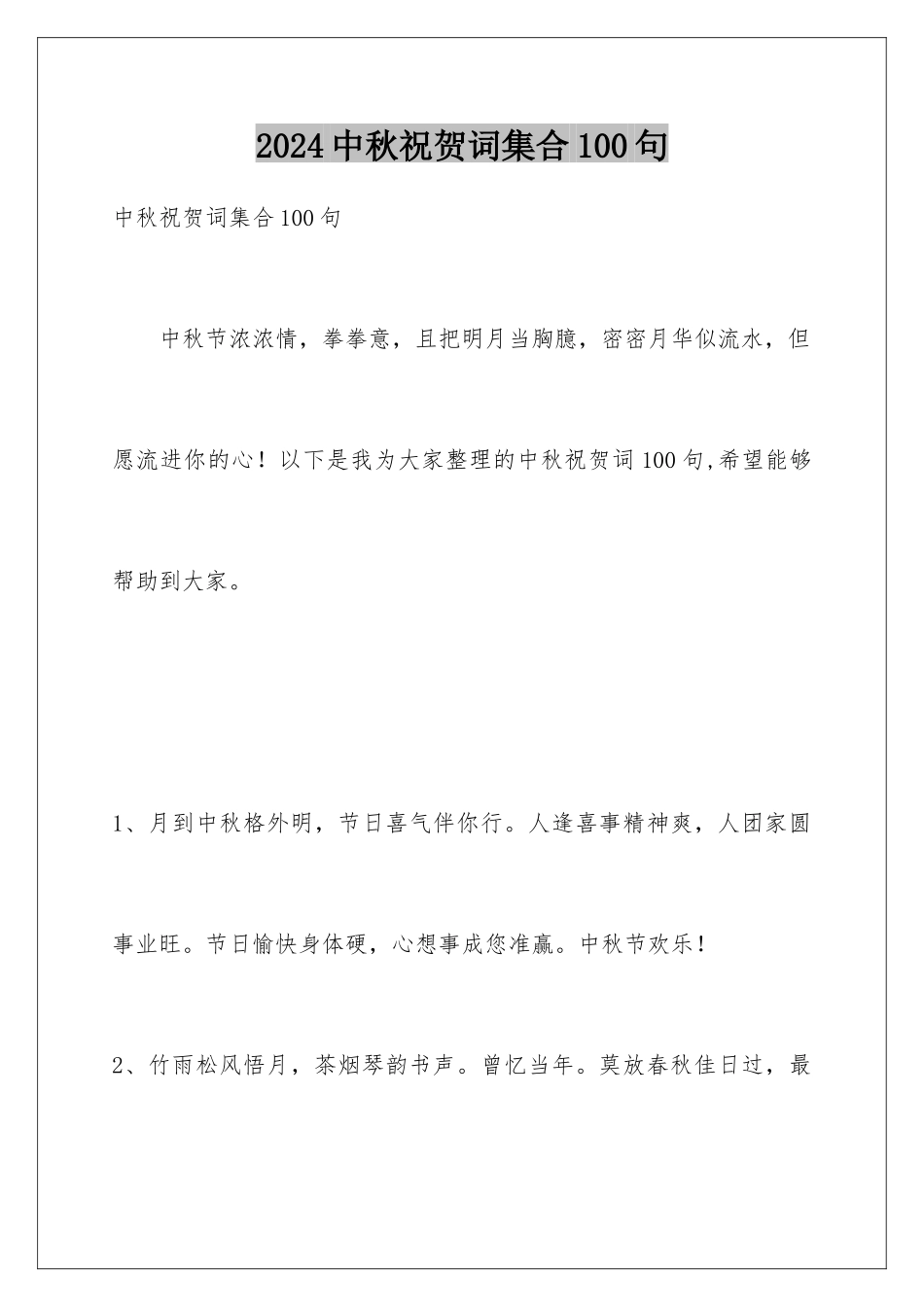 2024年中秋祝贺词集合100句_第1页